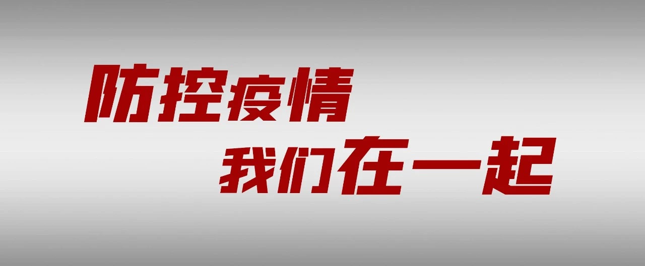 太重煤机发出紧急通知：坚决打赢疫情防...